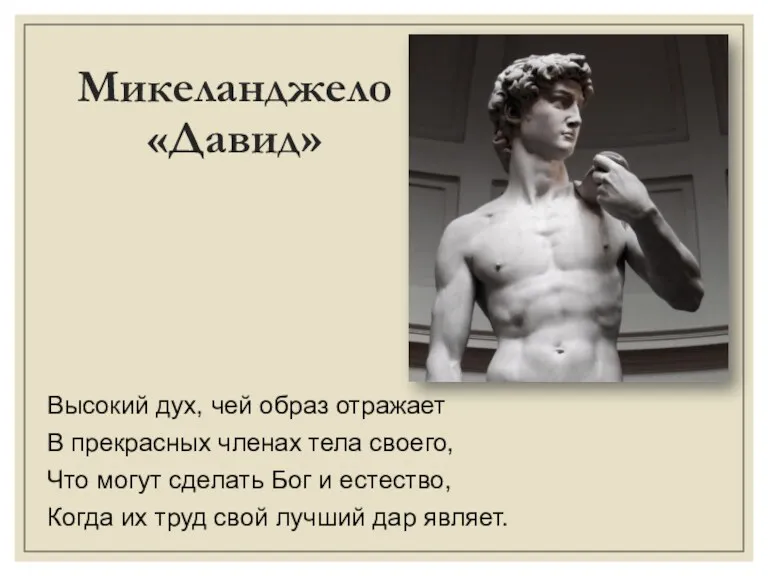 Микеланджело «Давид» Высокий дух, чей образ отражает В прекрасных членах