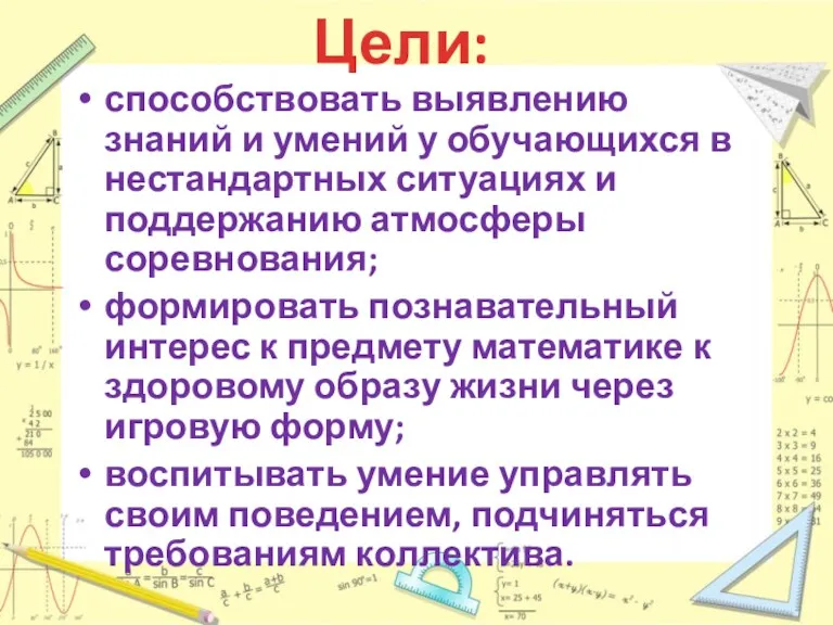 способствовать выявлению знаний и умений у обучающихся в нестандартных ситуациях