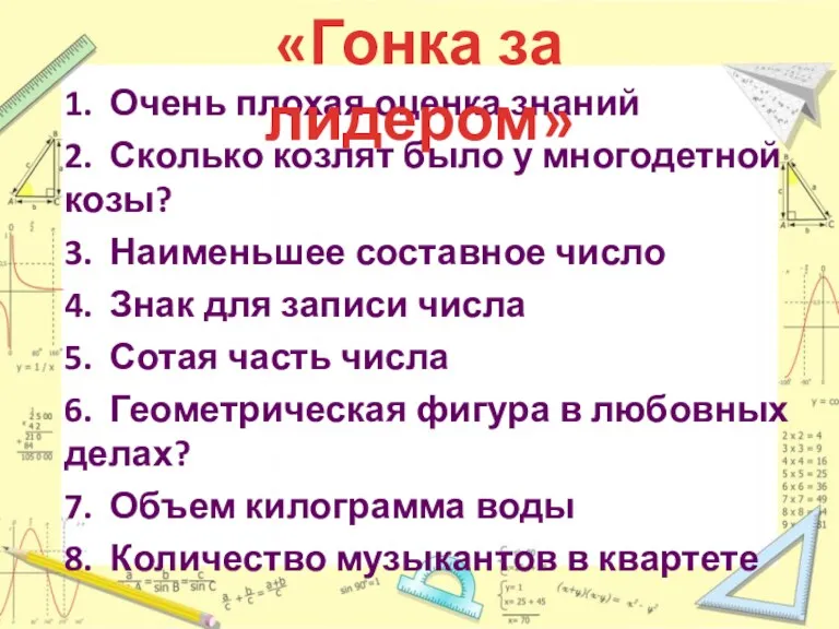 1. Очень плохая оценка знаний 2. Сколько козлят было у