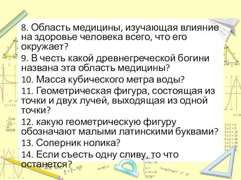 8. Область медицины, изучающая влияние на здоровье человека всего, что