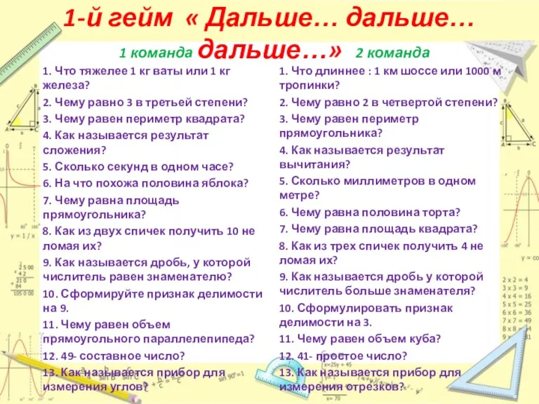 1-й гейм « Дальше… дальше… дальше…» 1 команда 1. Что