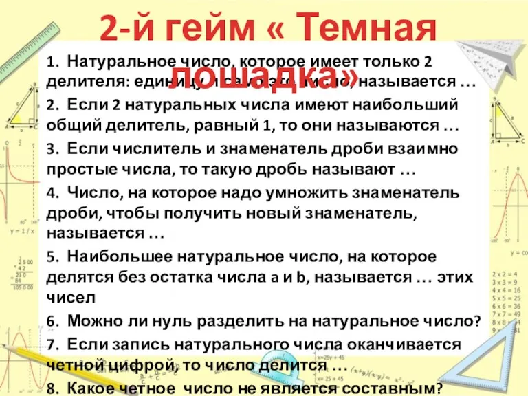 1. Натуральное число, которое имеет только 2 делителя: единицу и