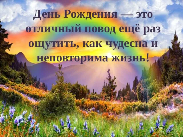 День Рождения — это отличный повод ещё раз ощутить, как чудесна и неповторима жизнь!