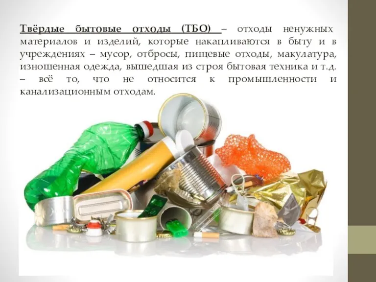 Твёрдые бытовые отходы (ТБО) – отходы ненужных материалов и изделий, которые накапливаются в