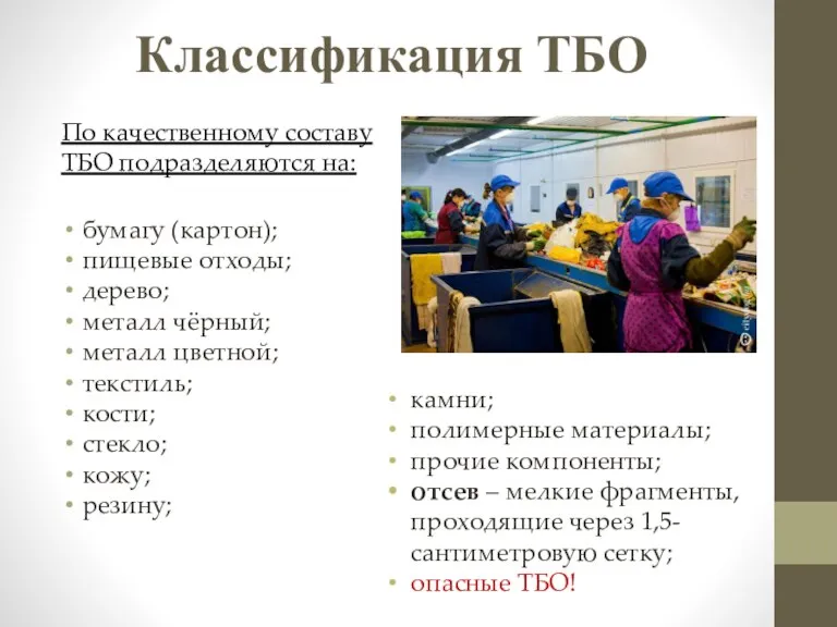 Классификация ТБО По качественному составу ТБО подразделяются на: бумагу (картон);