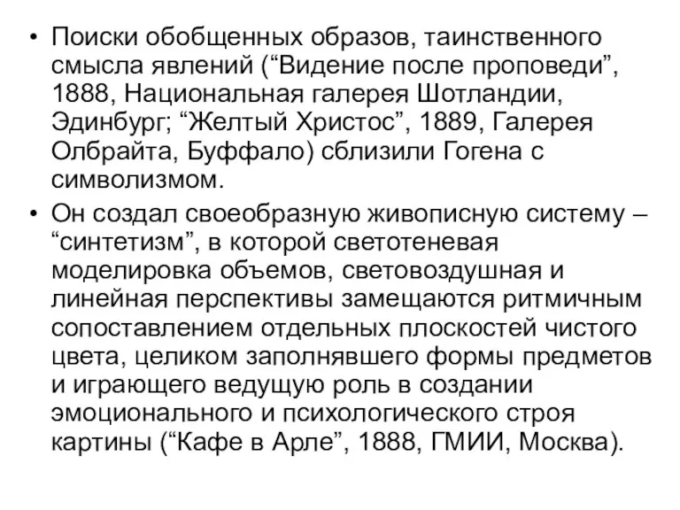 Поиски обобщенных образов, таинственного смысла явлений (“Видение после проповеди”, 1888,