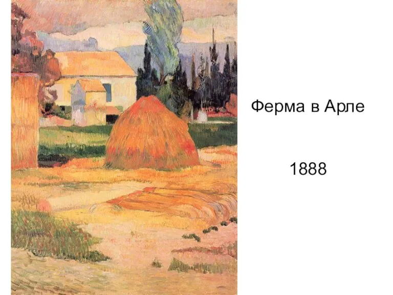 Ферма в Арле 1888