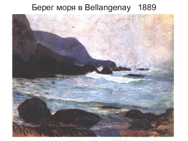 Берег моря в Bellangenay 1889