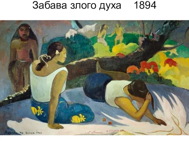 Забава злого духа 1894