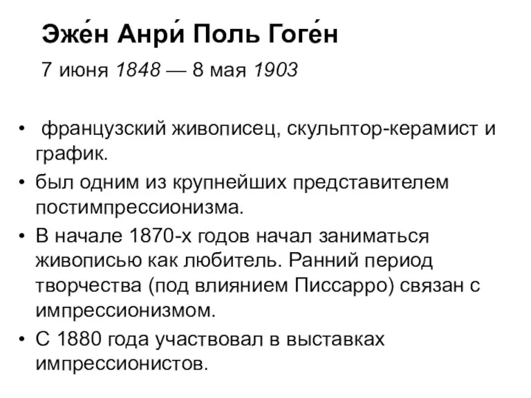 Эже́н Анри́ Поль Гоге́н 7 июня 1848 — 8 мая