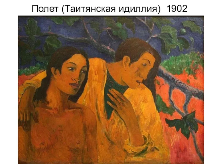 Полет (Таитянская идиллия) 1902