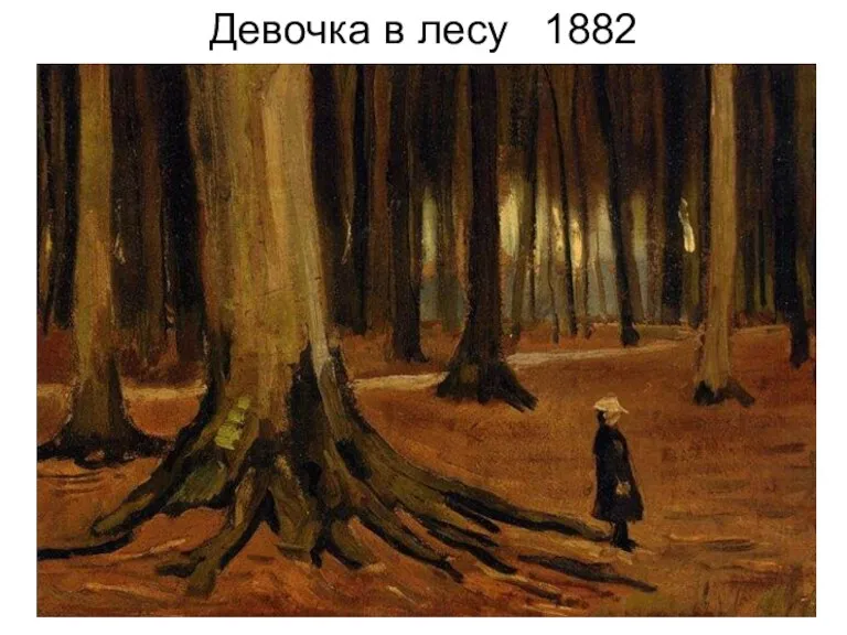 Девочка в лесу 1882
