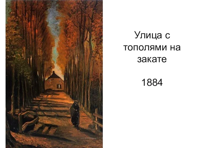 Улица с тополями на закате 1884