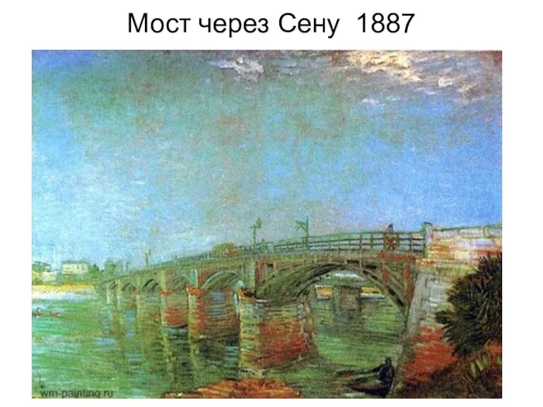 Мост через Сену 1887