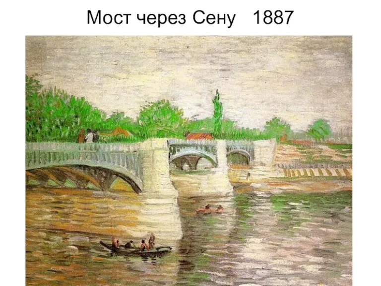 Мост через Сену 1887