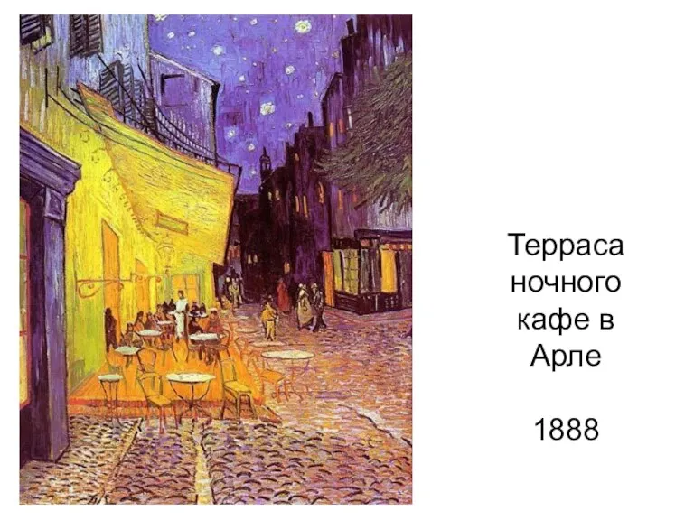 Терраса ночного кафе в Арле 1888