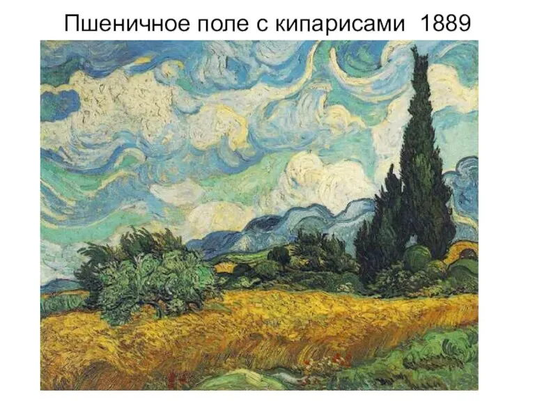 Пшеничное поле с кипарисами 1889