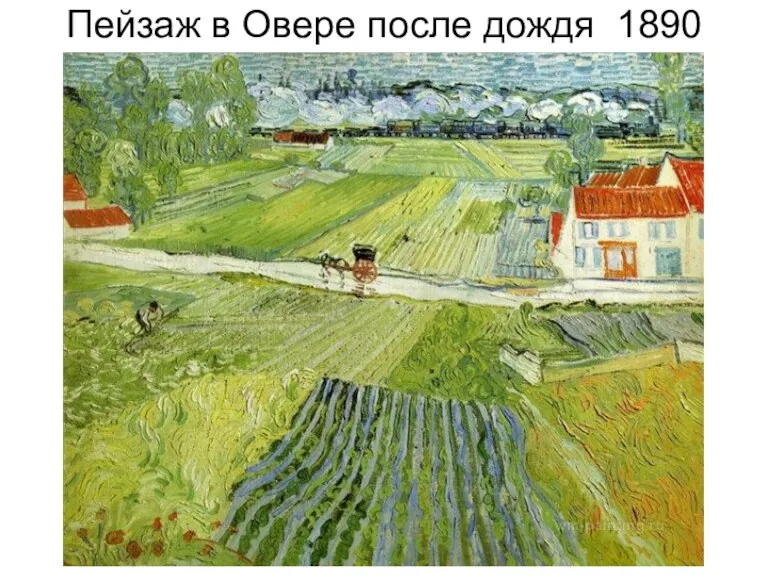 Пейзаж в Овере после дождя 1890