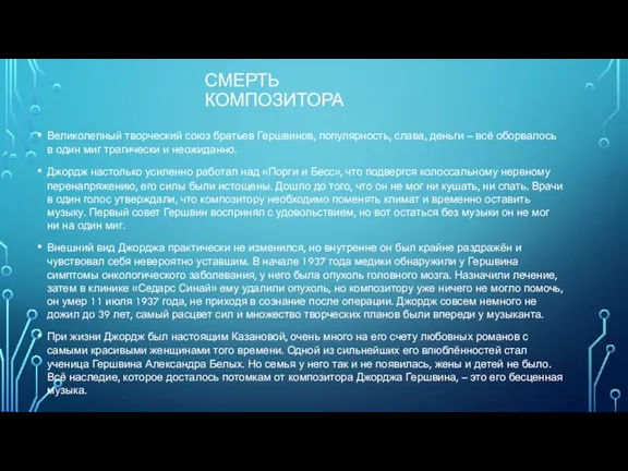 СМЕРТЬ КОМПОЗИТОРА Великолепный творческий союз братьев Гершвинов, популярность, слава, деньги