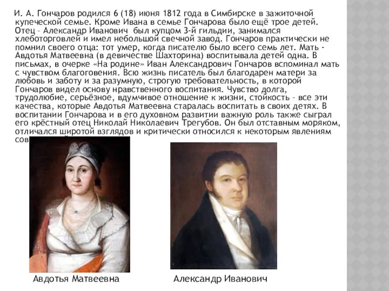 И. А. Гончаров родился 6 (18) июня 1812 года в