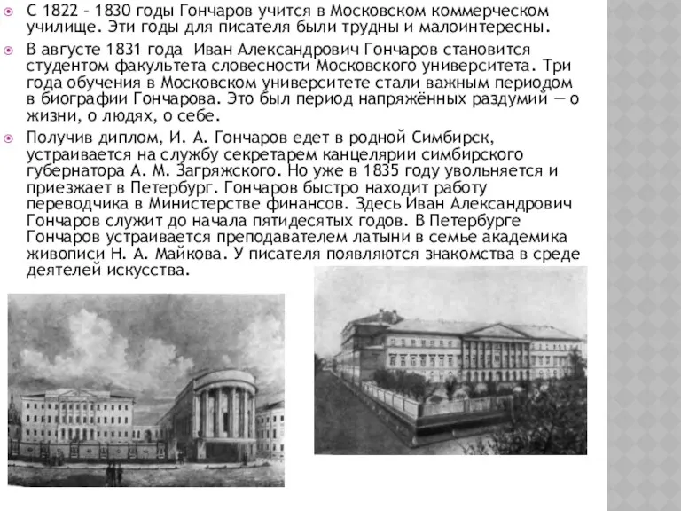 С 1822 – 1830 годы Гончаров учится в Московском коммерческом