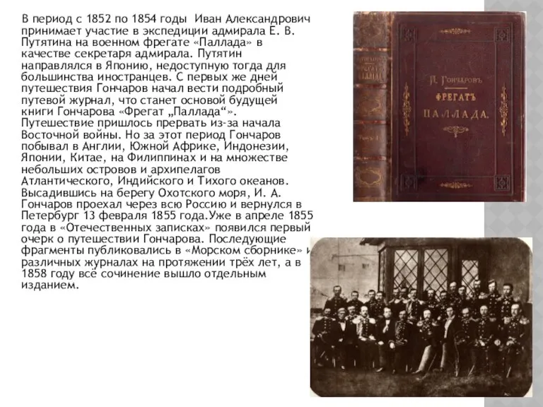 В период с 1852 по 1854 годы Иван Александрович принимает