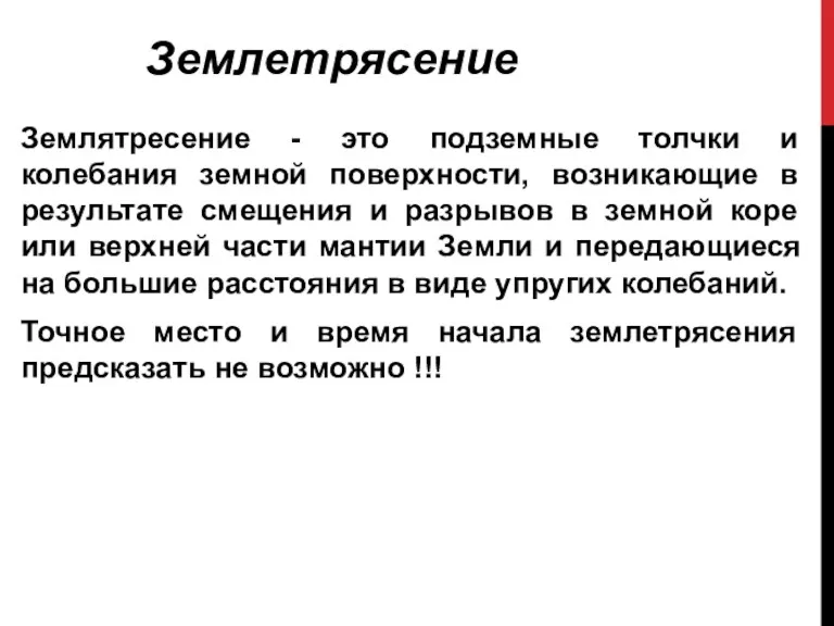 Землятресение - это подземные толчки и колебания земной поверхности, возникающие