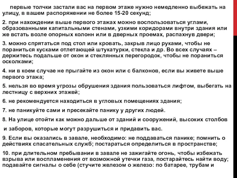 СПОСОБЫ ЗАЩИТЫ ОТ ЗЕМЛЕТРЯСЕНИЯ 1.1первые толчки застали вас на первом