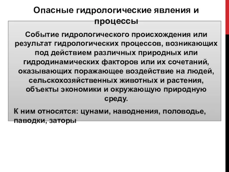 Опасные гидрологические явления и процессы Событие гидрологического происхождения или результат