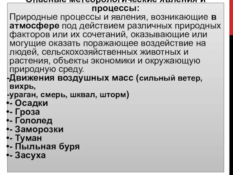 Опасные метеорологические явления и процессы: Природные процессы и явления, возникающие