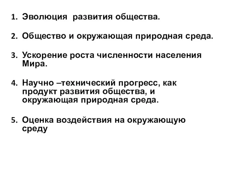 Эволюция развития общества. Общество и окружающая природная среда. Ускорение роста