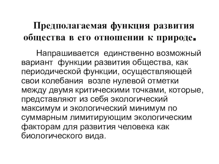 Предполагаемая функция развития общества в его отношении к природе. Напрашивается