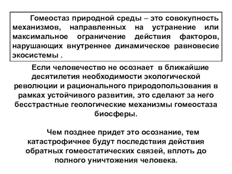 Гомеостаз природной среды – это совокупность механизмов, направленных на устранение