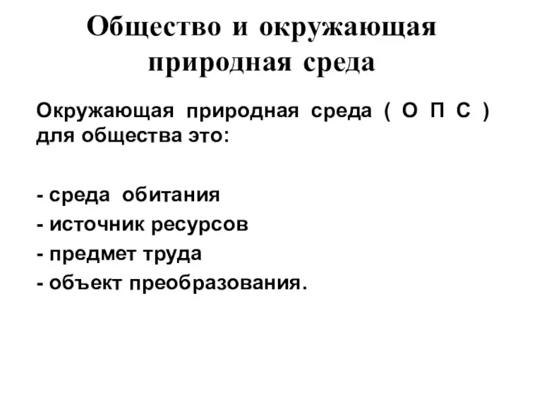 Общество и окружающая природная среда Окружающая природная среда ( О