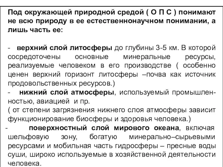 Под окружающей природной средой ( О П С ) понимают