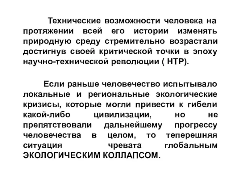 Технические возможности человека на протяжении всей его истории изменять природную