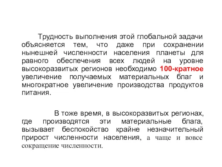 Трудность выполнения этой глобальной задачи объясняется тем, что даже при