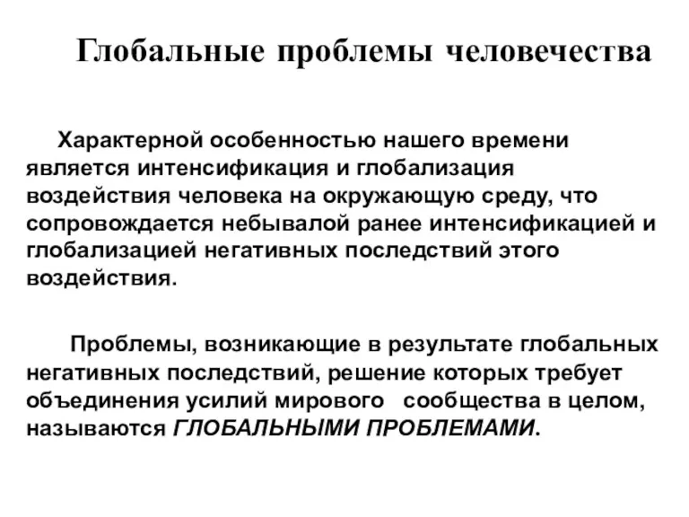 Глобальные проблемы человечества Характерной особенностью нашего времени является интенсификация и