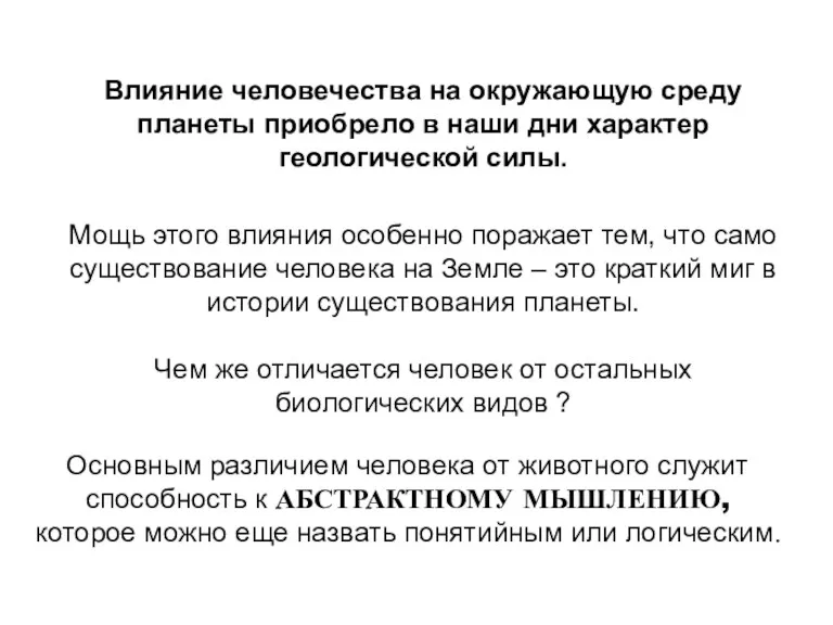 Влияние человечества на окружающую среду планеты приобрело в наши дни