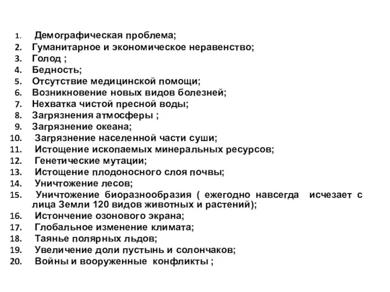 Демографическая проблема; Гуманитарное и экономическое неравенство; Голод ; Бедность; Отсутствие