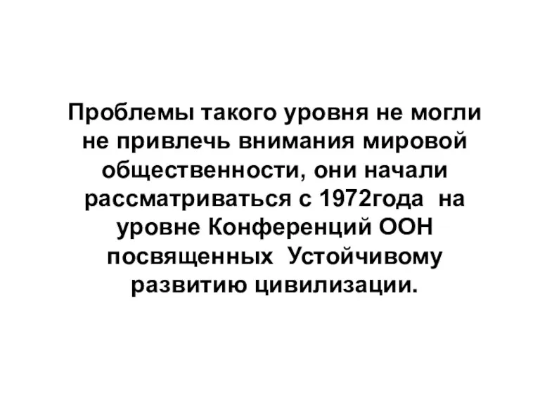 Проблемы такого уровня не могли не привлечь внимания мировой общественности,