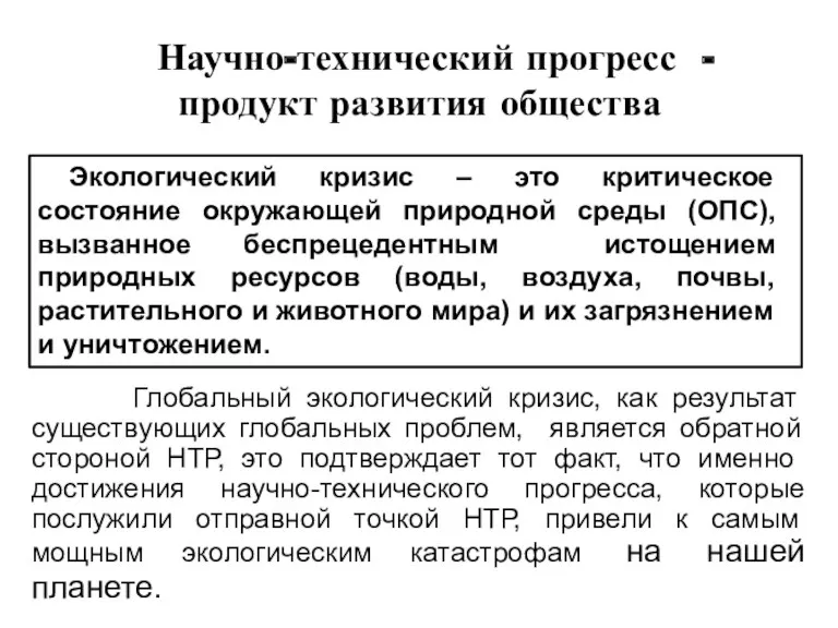 Научно-технический прогресс - продукт развития общества Глобальный экологический кризис, как