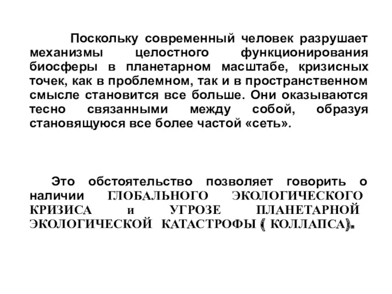 Поскольку современный человек разрушает механизмы целостного функционирования биосферы в планетарном