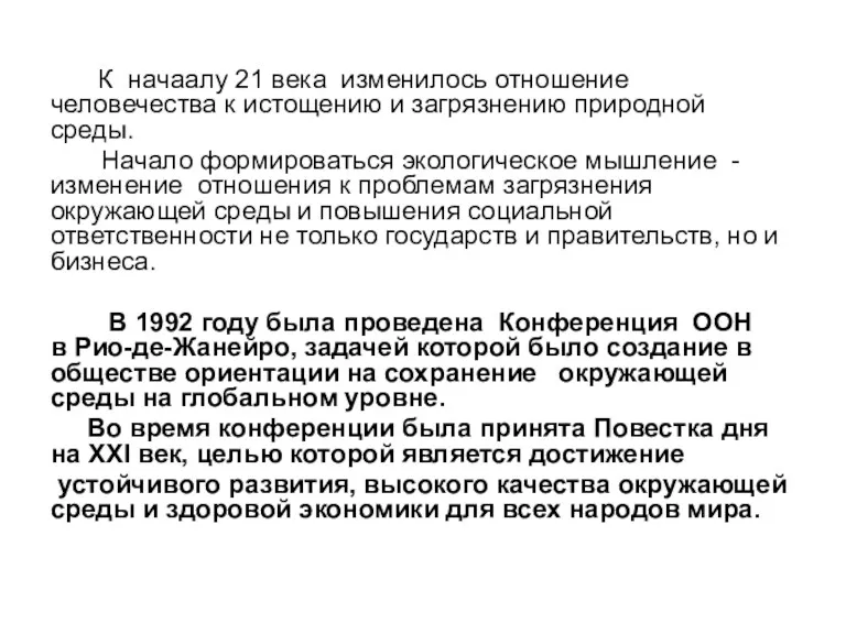 К начаалу 21 века изменилось отношение человечества к истощению и