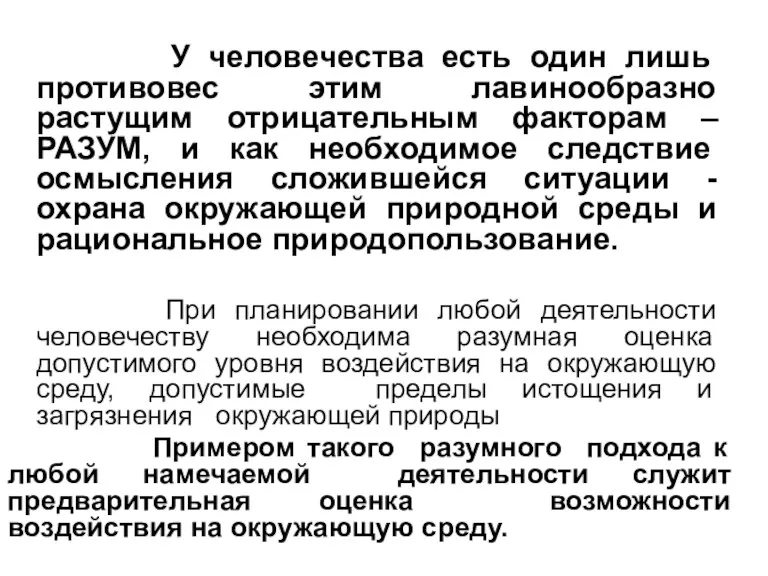 У человечества есть один лишь противовес этим лавинообразно растущим отрицательным