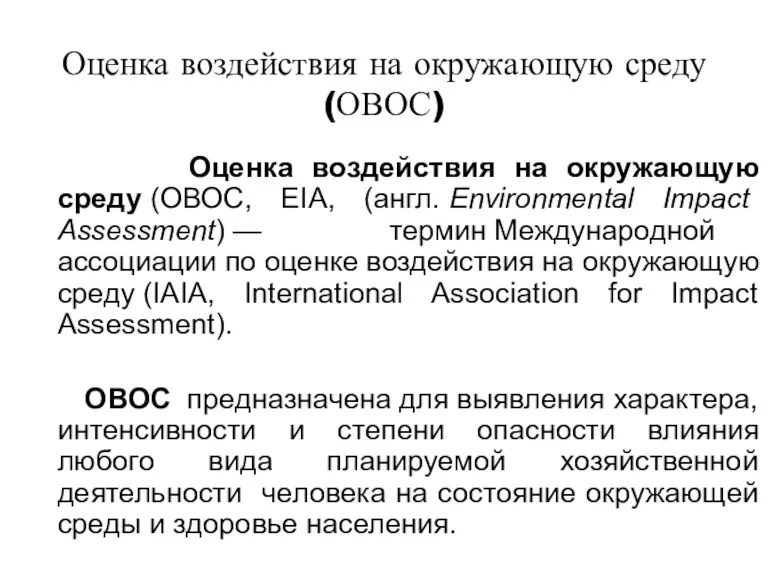 Оценка воздействия на окружающую среду (ОВОС) Оценка воздействия на окружающую