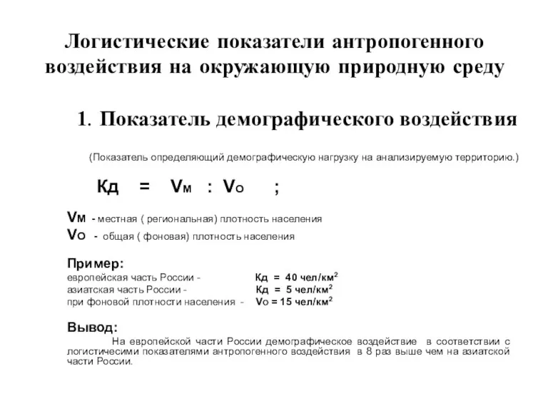 Логистические показатели антропогенного воздействия на окружающую природную среду 1. Показатель