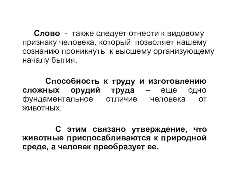 Слово - также следует отнести к видовому признаку человека, который