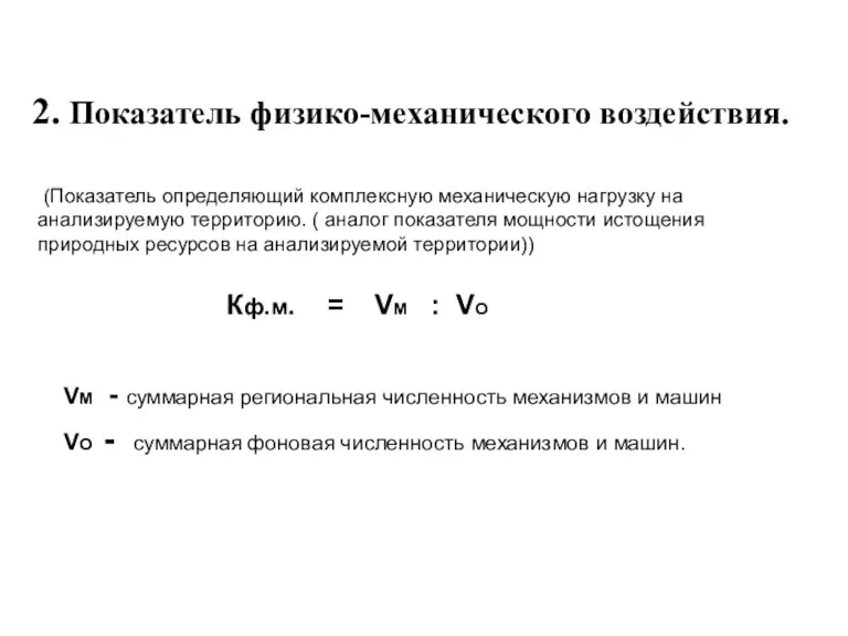 2. Показатель физико-механического воздействия. (Показатель определяющий комплексную механическую нагрузку на