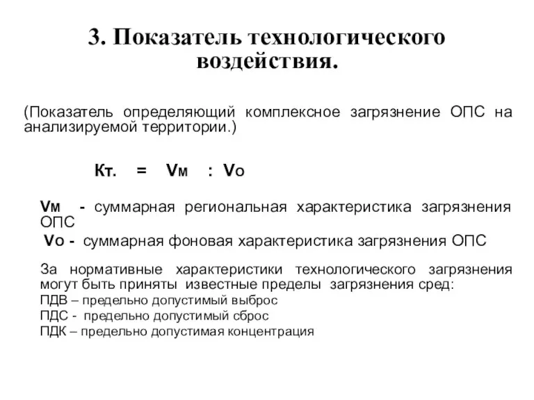 3. Показатель технологического воздействия. (Показатель определяющий комплексное загрязнение ОПС на